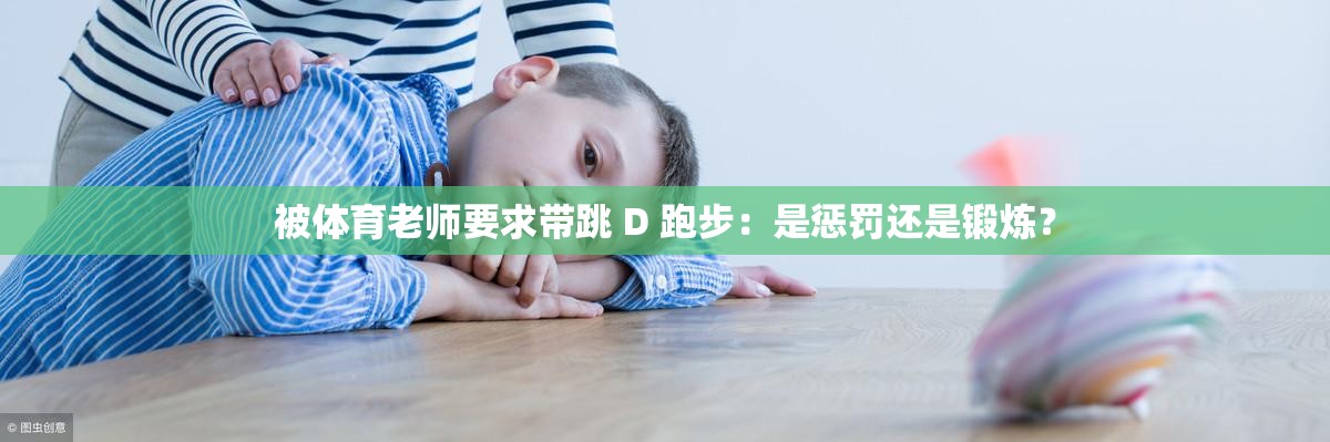 被体育老师要求带跳 D 跑步：是惩罚还是锻炼？