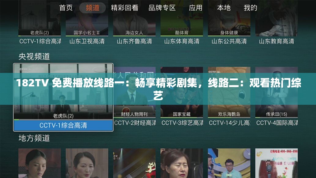 182TV 免费播放线路一：畅享精彩剧集，线路二：观看热门综艺