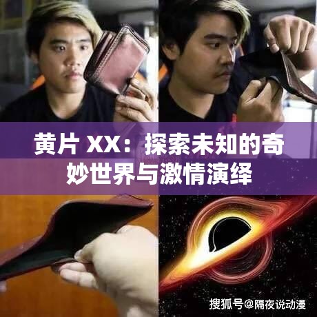 黄片 XX：探索未知的奇妙世界与激情演绎