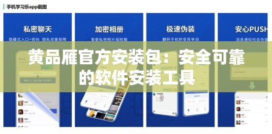 黄品雁官方安装包：安全可靠的软件安装工具