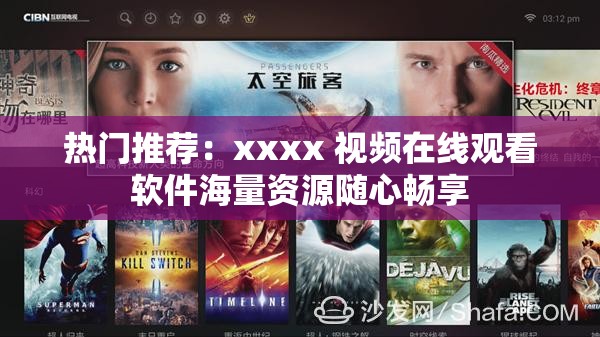 热门推荐：xxxx 视频在线观看软件海量资源随心畅享