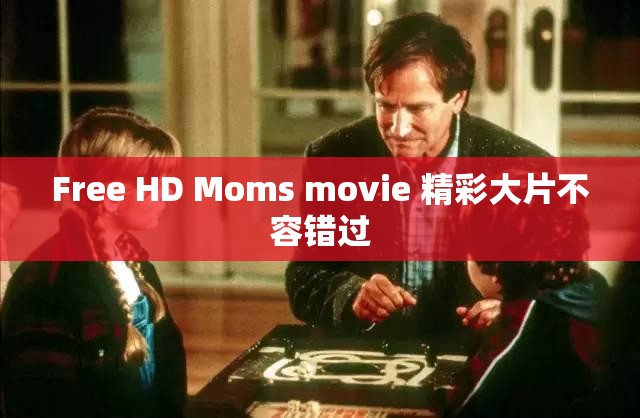 Free HD Moms movie 精彩大片不容错过