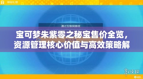 宝可梦朱紫零之秘宝售价全览，资源管理核心价值与高效策略解析