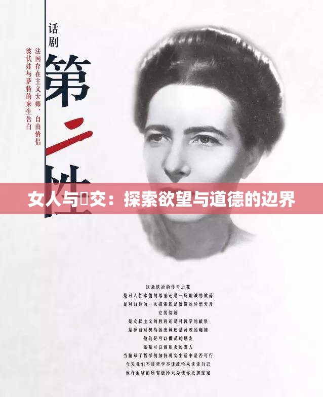 女人与狥交：探索欲望与道德的边界