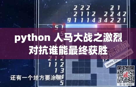 python 人马大战之激烈对抗谁能最终获胜