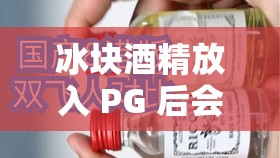 冰块酒精放入 PG 后会发生什么：化学变化与安全风险