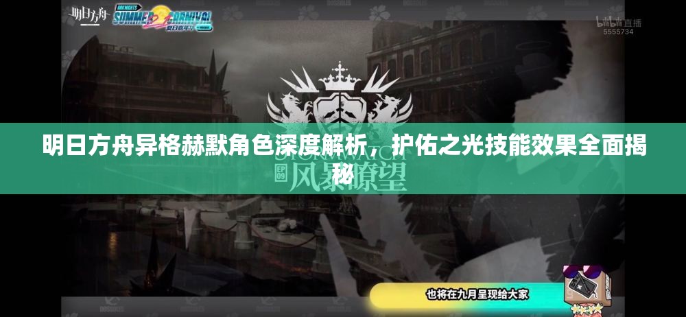 明日方舟异格赫默角色深度解析，护佑之光技能效果全面揭秘