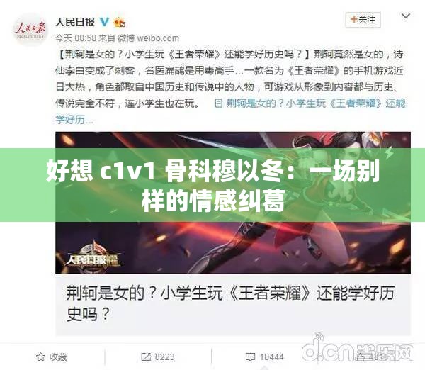 好想 c1v1 骨科穆以冬：一场别样的情感纠葛