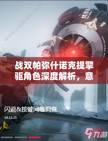 战双帕弥什诺克提擎驱角色深度解析，意识共鸣搭配全攻略指南