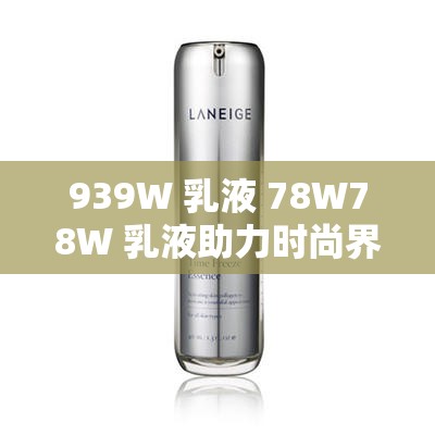 939W 乳液 78W78W 乳液助力时尚界呈多元化发展