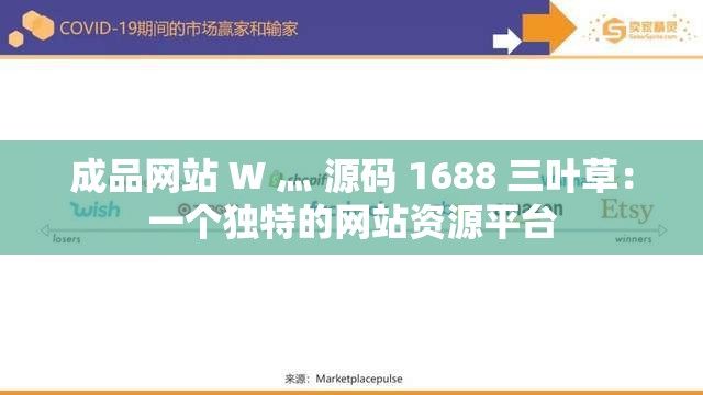 成品网站 W 灬 源码 1688 三叶草：一个独特的网站资源平台