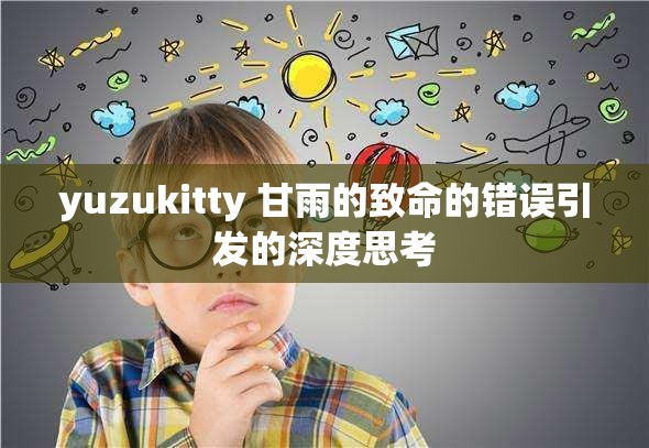 yuzukitty 甘雨的致命的错误引发的深度思考