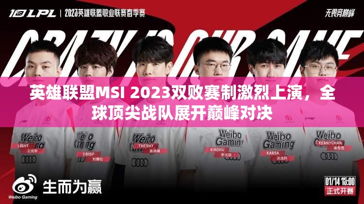 英雄联盟MSI 2023双败赛制激烈上演，全球顶尖战队展开巅峰对决