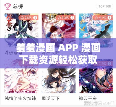 羞羞漫画 APP 漫画下载资源轻松获取