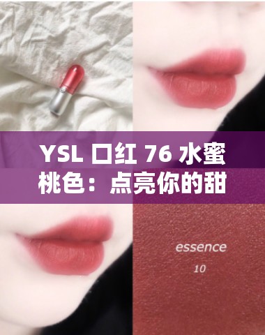 YSL 口红 76 水蜜桃色：点亮你的甜美妆容