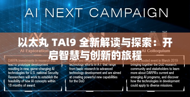 以太丸 TAl9 全新解读与探索：开启智慧与创新的旅程