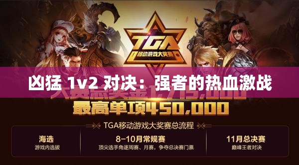 凶猛 1v2 对决：强者的热血激战