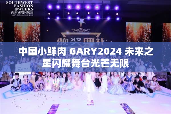 中国小鲜肉 GARY2024 未来之星闪耀舞台光芒无限