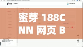 蜜芽 188CNN 网页 B 站：独特内容呈现平台