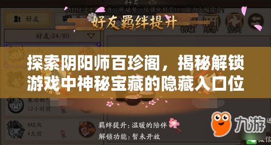 探索阴阳师百珍阁，揭秘解锁游戏中神秘宝藏的隐藏入口位置