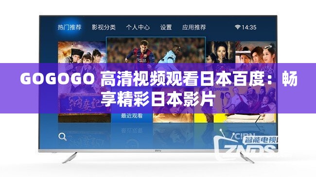 GOGOGO 高清视频观看日本百度：畅享精彩日本影片