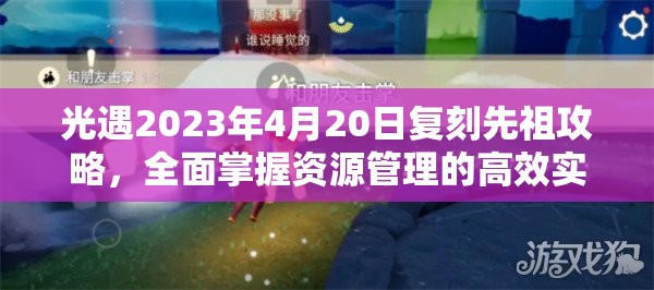 光遇2023年4月20日复刻先祖攻略，全面掌握资源管理的高效实用指南