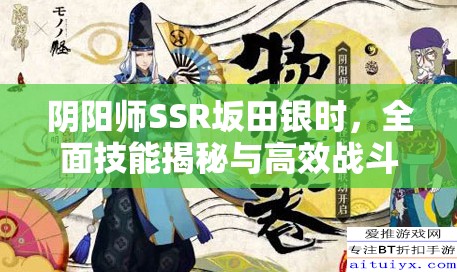 阴阳师SSR坂田银时，全面技能揭秘与高效战斗策略解析