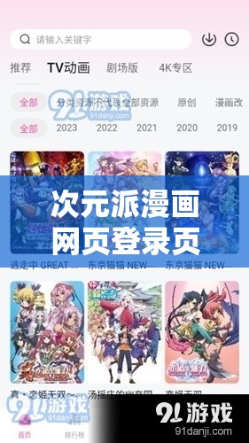 次元派漫画网页登录页面弹窗：畅享精彩漫画之旅