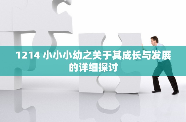 1214 小小小幼之关于其成长与发展的详细探讨