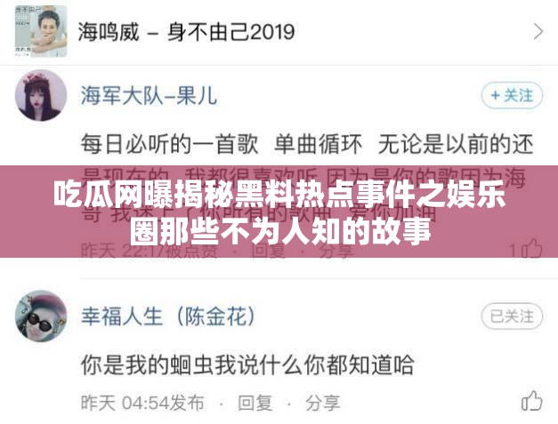 吃瓜网曝揭秘黑料热点事件之娱乐圈那些不为人知的故事