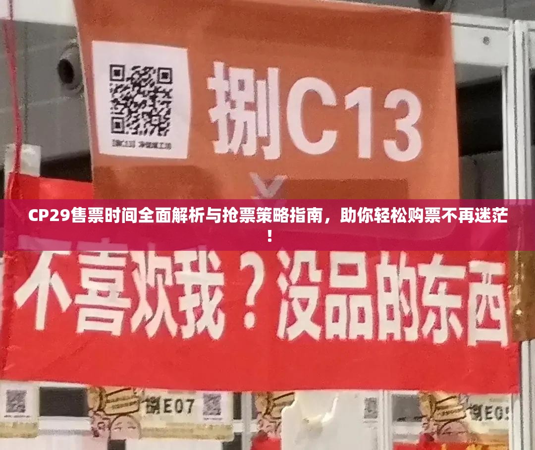 CP29售票时间全面解析与抢票策略指南，助你轻松购票不再迷茫！