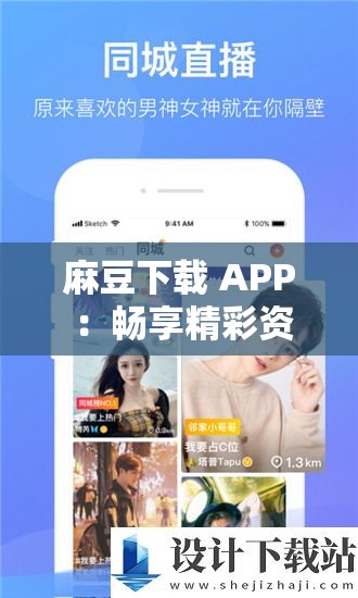 麻豆下载 APP ：畅享精彩资源无需担忧