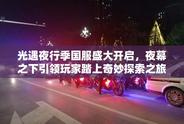 光遇夜行季国服盛大开启，夜幕之下引领玩家踏上奇妙探索之旅