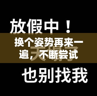 换个姿势再来一遍，不断尝试突破自我