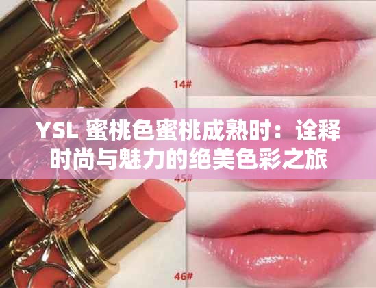 YSL 蜜桃色蜜桃成熟时：诠释时尚与魅力的绝美色彩之旅