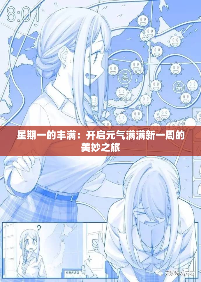 星期一的丰满：开启元气满满新一周的美妙之旅