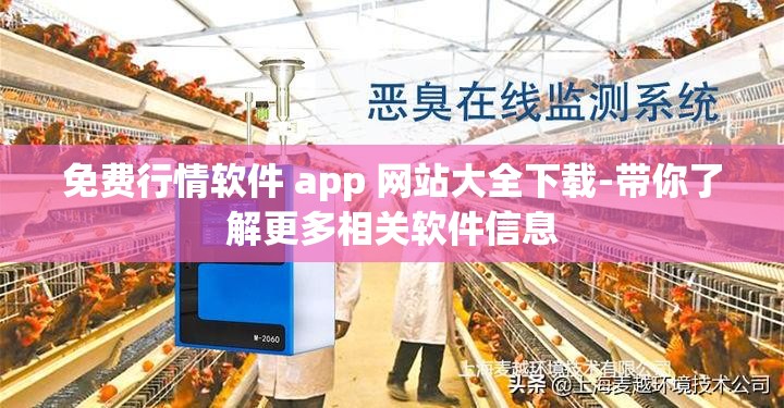 免费行情软件 app 网站大全下载-带你了解更多相关软件信息