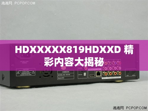 HDXXXXX819HDXXD 精彩内容大揭秘