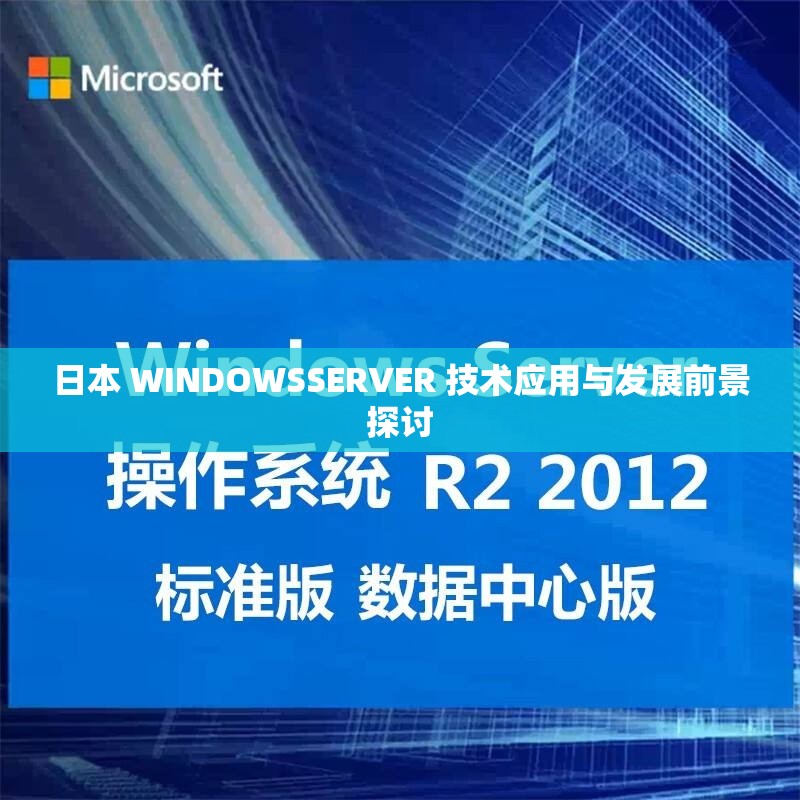 日本 WINDOWSSERVER 技术应用与发展前景探讨