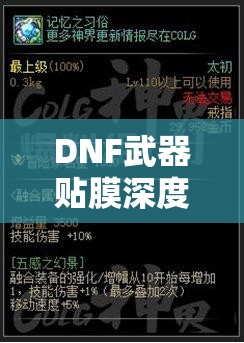 DNF武器贴膜深度解析，揭秘其对名望值的隐藏加成与影响