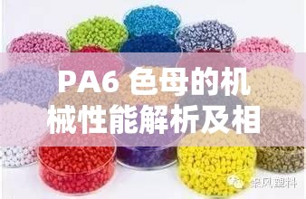 PA6 色母的机械性能解析及相关应用