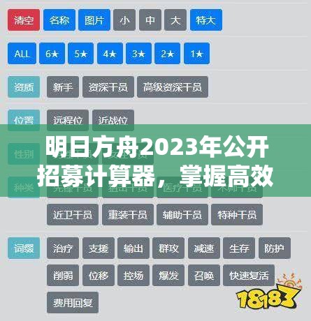 明日方舟2023年公开招募计算器，掌握高效策略，解锁全新招募姿势