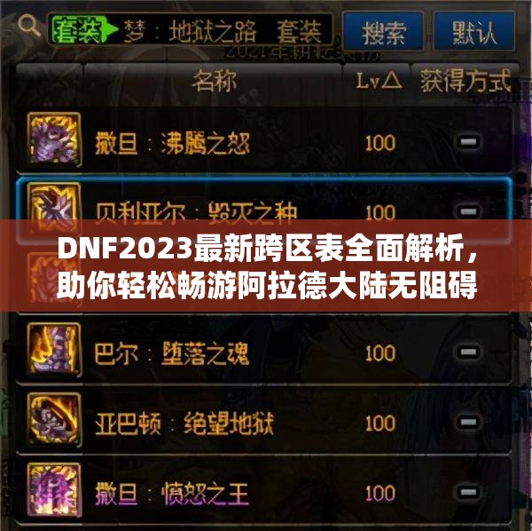 DNF2023最新跨区表全面解析，助你轻松畅游阿拉德大陆无阻碍！