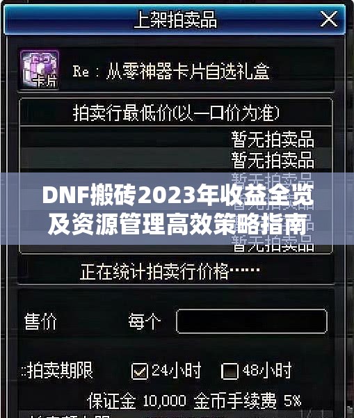 DNF搬砖2023年收益全览及资源管理高效策略指南