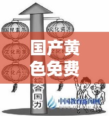 国产黄色免费：探究其背后的文化现象与社会影响