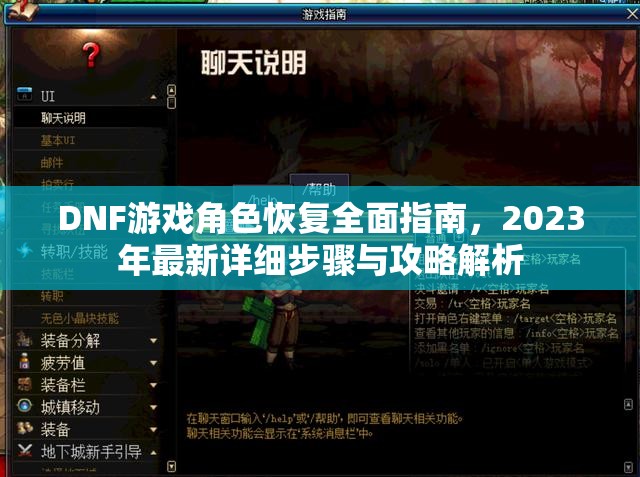 DNF游戏角色恢复全面指南，2023年最新详细步骤与攻略解析