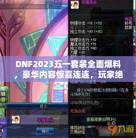 DNF2023五一套装全面爆料，豪华内容惊喜连连，玩家绝对不容错过的盛宴