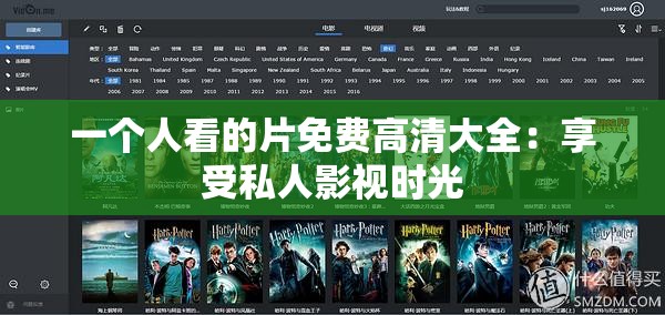 一个人看的片免费高清大全：享受私人影视时光