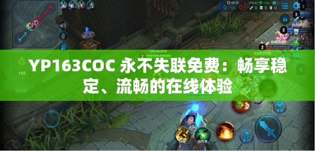 YP163COC 永不失联免费：畅享稳定、流畅的在线体验