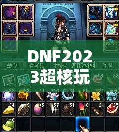 DNF2023超核玩家开通条件深度解析，探索氪金与游戏荣耀的完美交汇